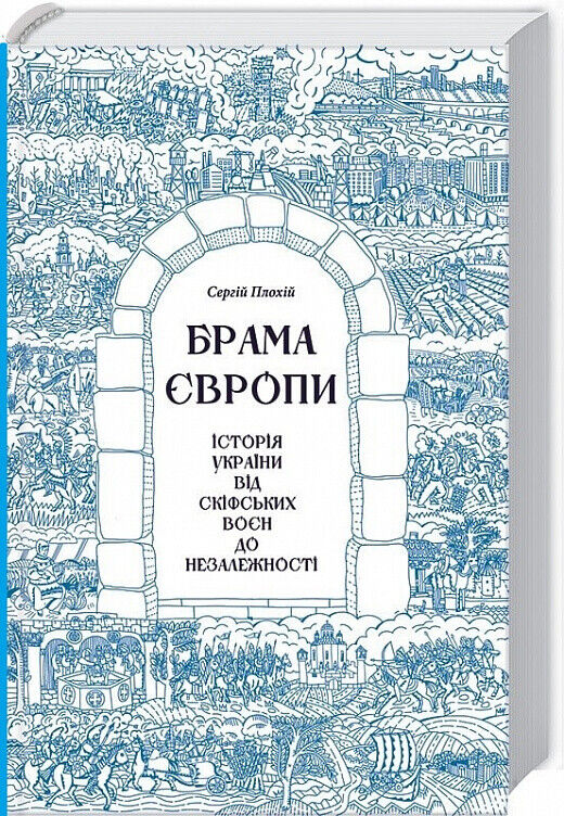 Book in Ukrainian Брама Європи Історія України від скіфських воєн до незалежност