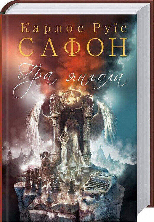 Book in Ukrainian - Книга Гра янгола - Карлос Руїс Сафон Carlos Ruiz Zafón
