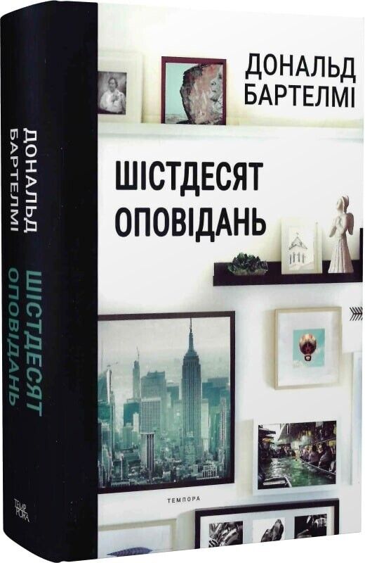 Book in Ukrainian - Книга Шістдесят оповідань Дональд Бартелмі Donald Barthelme