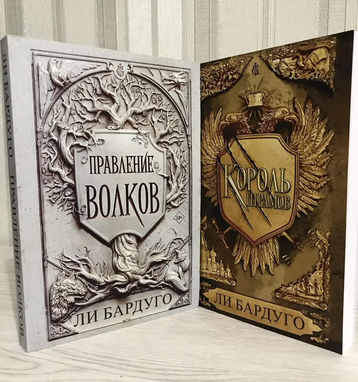 2 Books in Russian - Ли Бардуго - Правление волков и Король шрамов - L. Bardugo