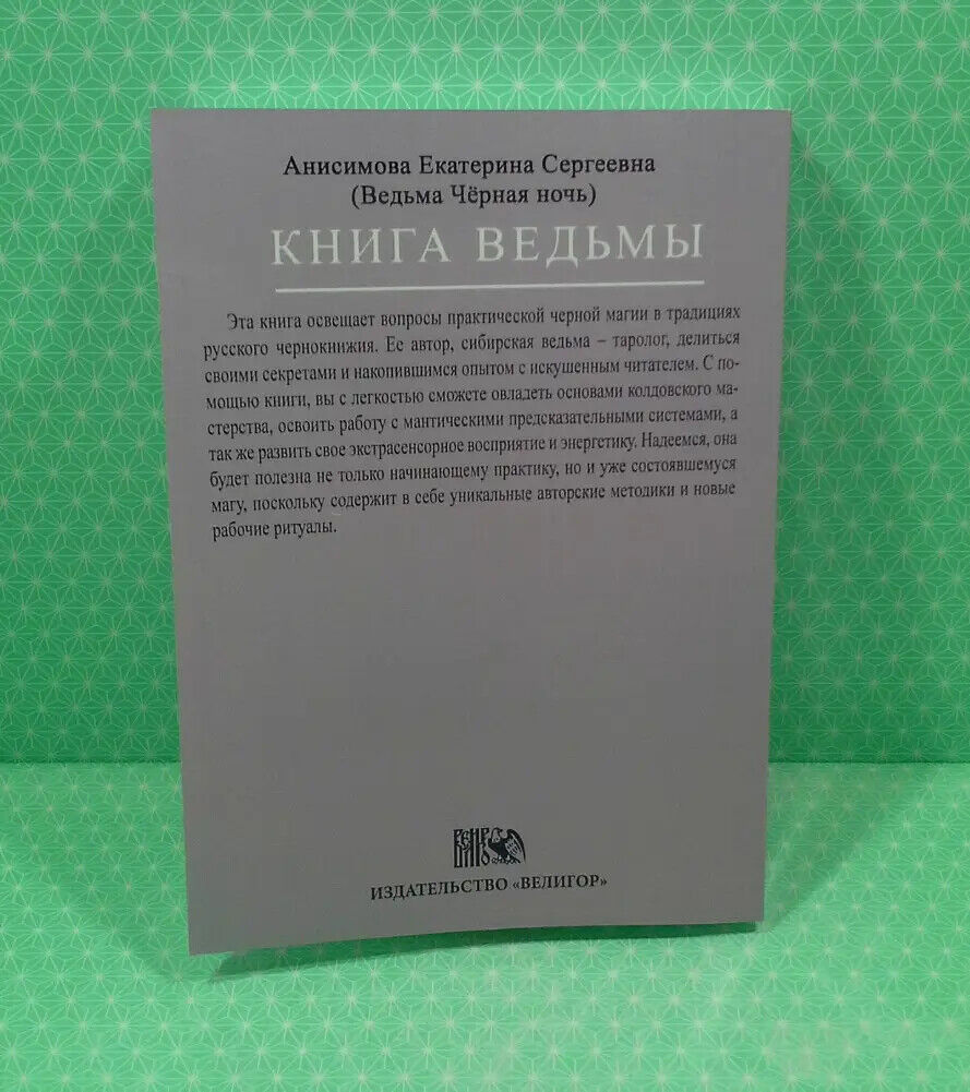 Book in Russian - Книга Ведьмы: Введение в практическую черную магию Анисимова Е