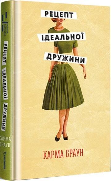 Book in Ukrainian - Книга Рецепт ідеальної дружини Recipe for a Perfect Wife