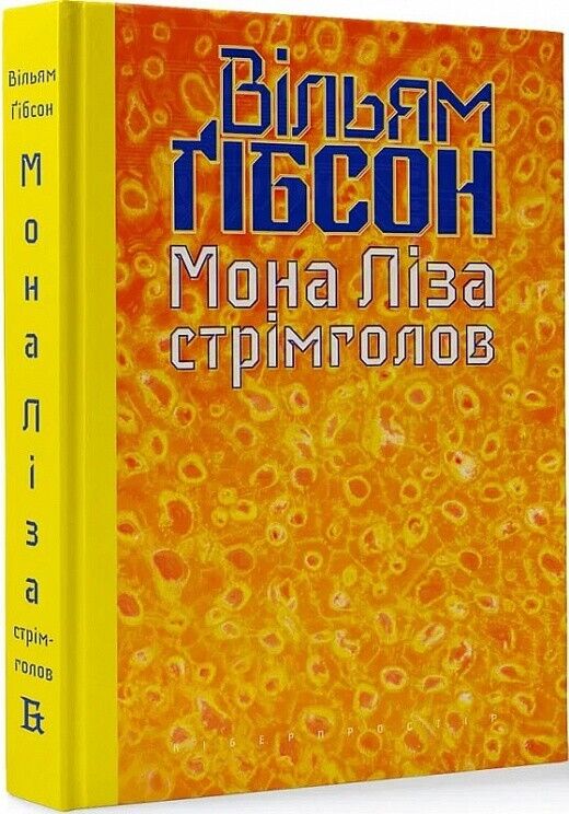 Book in Ukrainian - Книга Мона Ліза стрімголов -Вільям Ґібсон William Gibson