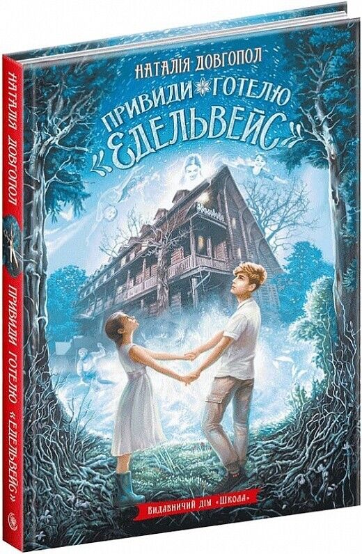 Book in Ukrainian - Книга KIDS Привиди готелю «Едельвейс» - Наталія Довгопол