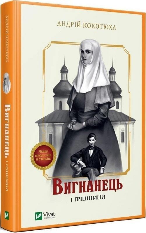 Book in Ukrainian - Книга Вигнанець і грішниця - Андрій Кокотюха