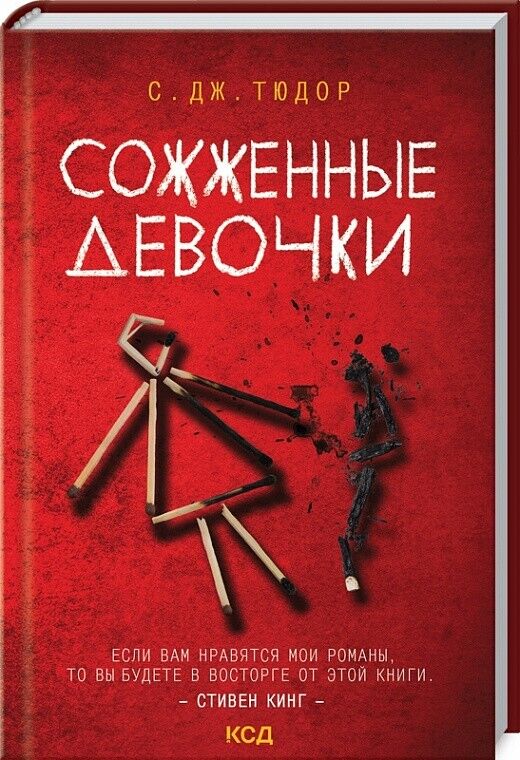 Book in Russian - Книга Сожженные девочки - С. Дж. Тюдор S. J. Tudor