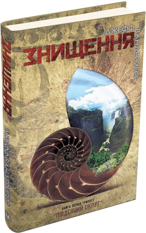 Book in Ukrainian - Книга Знищення Книга перша трилогії Південний округ