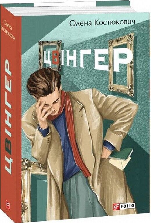Book in Ukrainian - Книга Цвінгер. Детективи -  Олена Костюкович