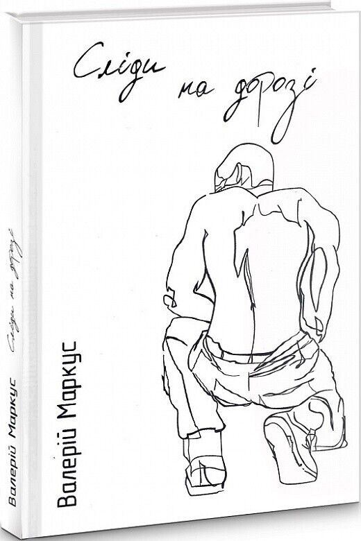 Book in Ukrainian - ВАЛЕРІЙ АНАНЬЄВ Книга «Сліди на дорозі»