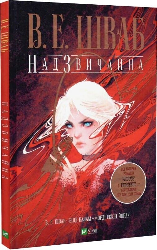 Book in Ukrainian - Книга Надзвичайна - В. Е. Шваб  V. E. Schwab