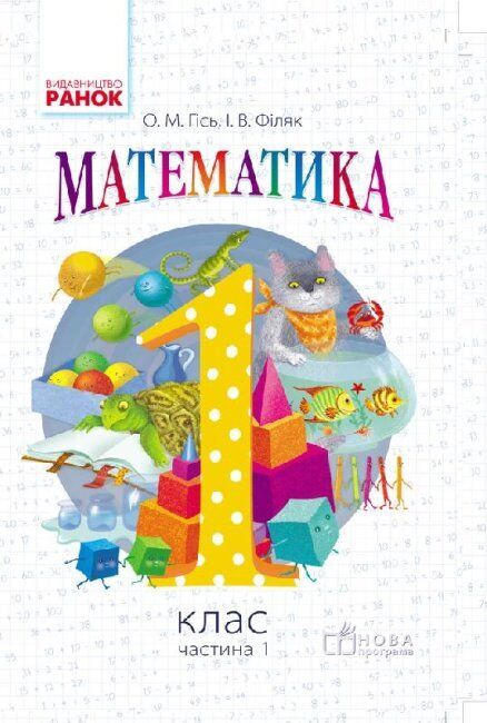Book in Ukrainian - Книга Математика. Підручник. 1 клас. Частина 1 - Гісь, Філяк