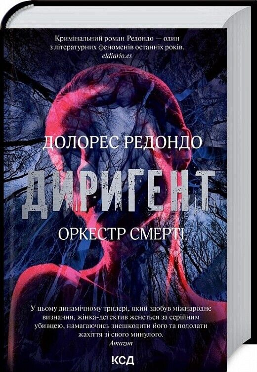 Book in Ukrainian - Книга Диригент Оркестр смерті - Долорес Редондо D.Redondo