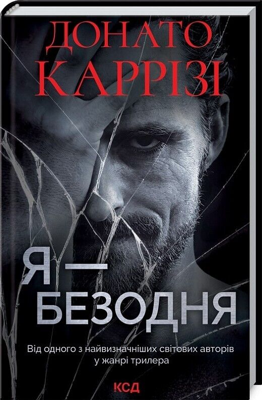 Book in Ukrainian - Книга Я  безодня - Каррізі Донато Donato Carrisi