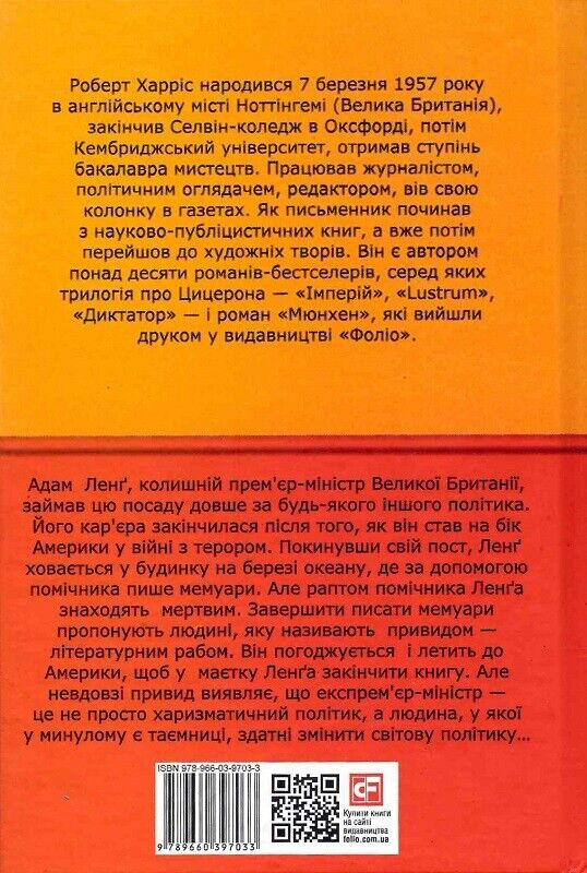 Book in Ukrainian - Книга Привид (Бест) - Роберт Харрис Robert Harris Ghost