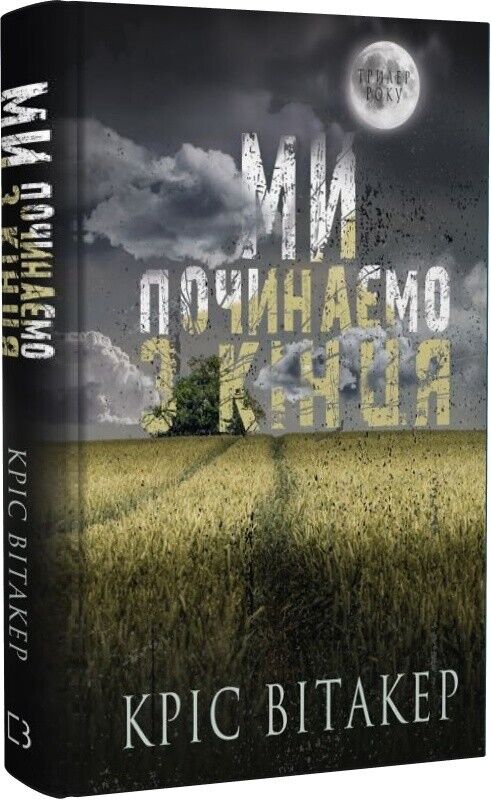 Book in Ukrainian - Книга Ми починаємо з кінця - Кріс Вітакер Chris Whitaker