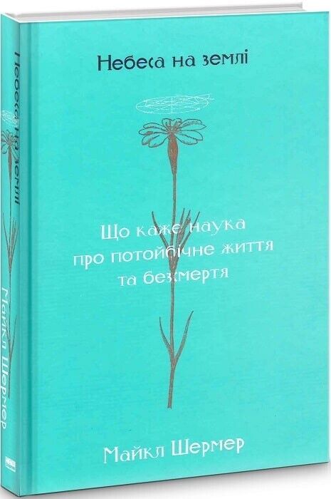 Book in Ukrainian Книга Небеса на землі - Майкл Шермер Michael Shermer