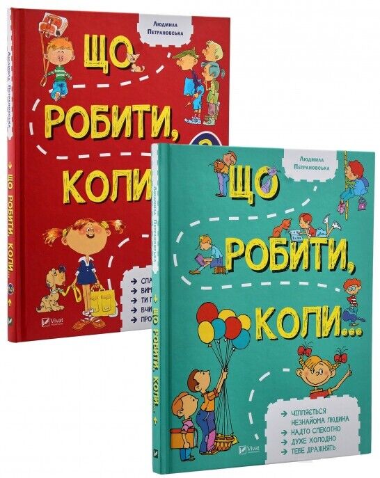 Book in Ukrainian - KIDS Book Що робити коли? ( 2 книги) - Л. Петрановська