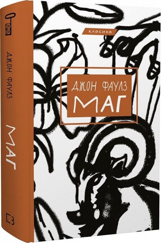 Book in Ukrainian - Книга Маг - Джон Фаулз John Fowles