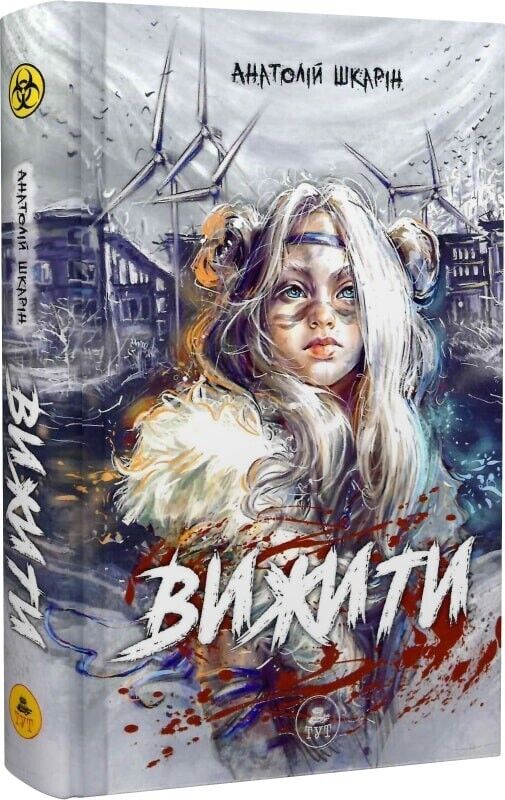 Book in Ukrainian - Книга Вижити - Анатолій Шкарін