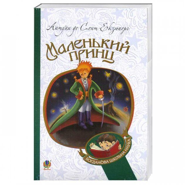 Book in Ukrainian - KIDS book - Книга Маленький принц Antoine de Saint-Exupery