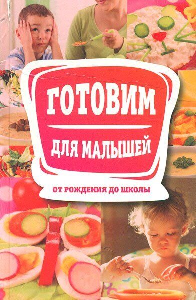 Book in Russian - Книга Готовим для малышей от рождения до школы