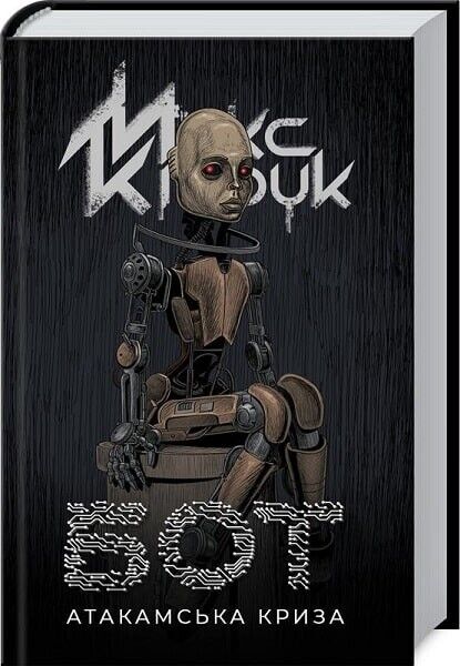 Book in Ukrainian - Книга Бот. Атакамська криза - Макс Кідрук