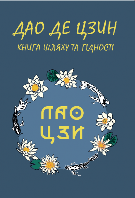 Book in Ukrainian - Книга Дао Де Цзин Книга шляху та гідності - Лао-цзи