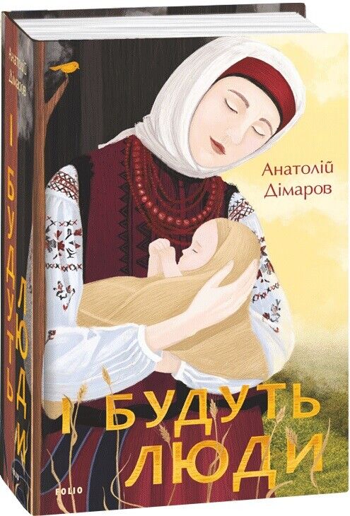 Book in Ukrainian - Книга І будуть люди - Анатолій Дімаров
