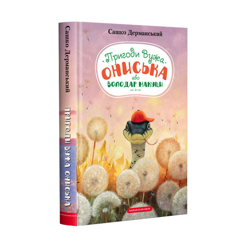 Book in Ukrainian - Дитяча Книга Пригоди вужа Ониська - С. Дерманський KIDS
