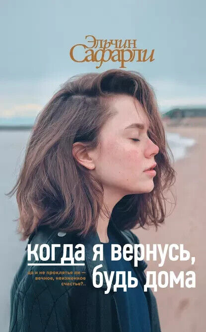 Book in Russian - Книга Когда я вернусь будь дома - Эльчин Сафарлы E.Safarly
