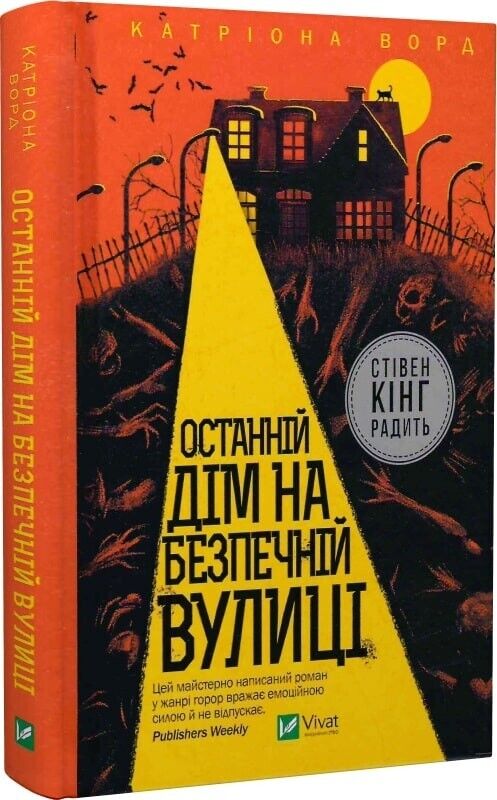 Book in Ukrainian - Книга Останній дім на безпечній вулиці Катріона Ворд C.Ward