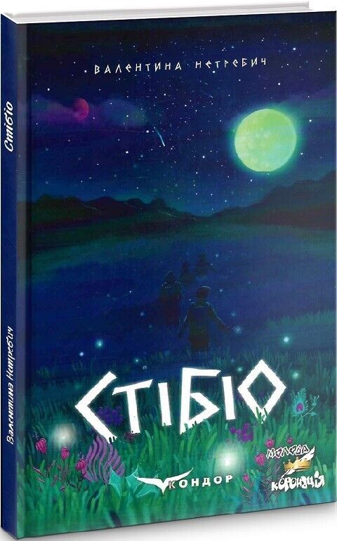 Book in Ukrainian - Книга Стібіо - Валентина Нетребич
