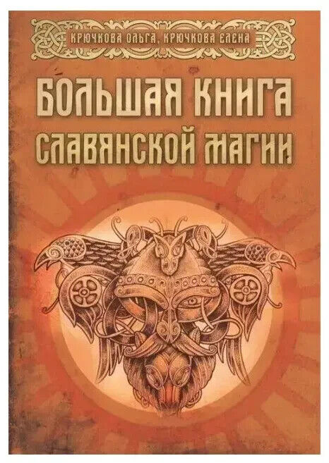 Book in Russian - Книга Большая книга славянской магии О. Крючкова. Е. Крючкова