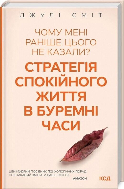 Book in Ukrainian - Книга Стратегія спокійного життя в буремні часи - Джулі Сміт