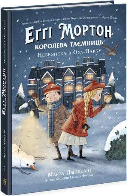 Book in Ukrainian Книга KIDS Еґґі Мортон Королева таємниць. Небезпека в Оул-Парк