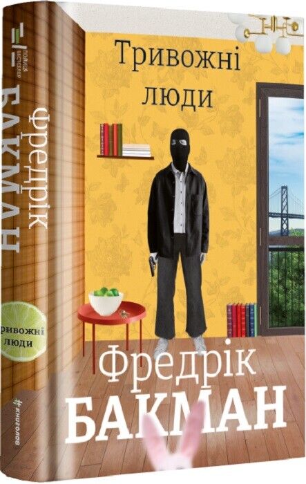 Book in Ukrainian - Книга Тривожні люди Folk med Angest - Fredrik Backman