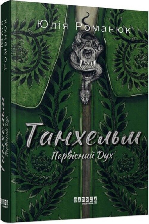 Book in Ukrainian - Книга Танхельм. Первісний Дух - Юлія Романюк