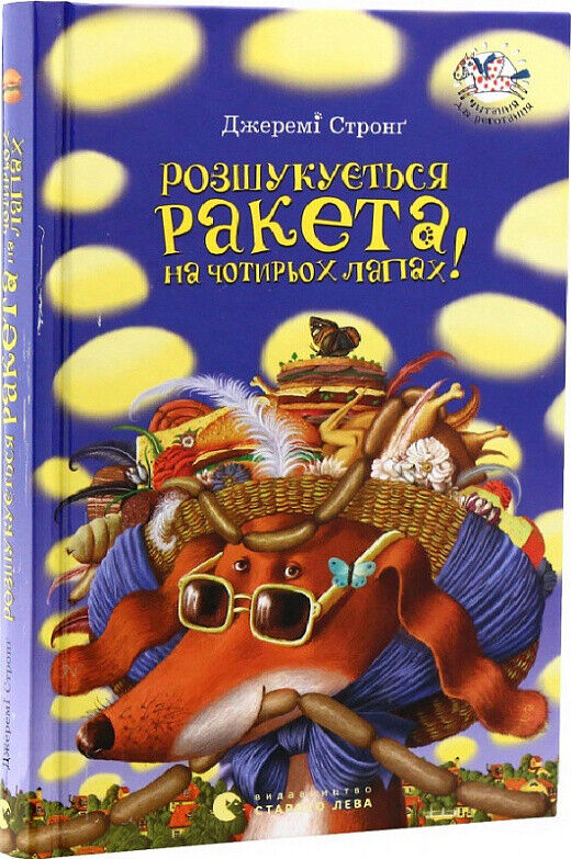 Book in Ukrainian - Книга KIDS Розшукується Ракета на чотирьох лапах - Д Стронґ