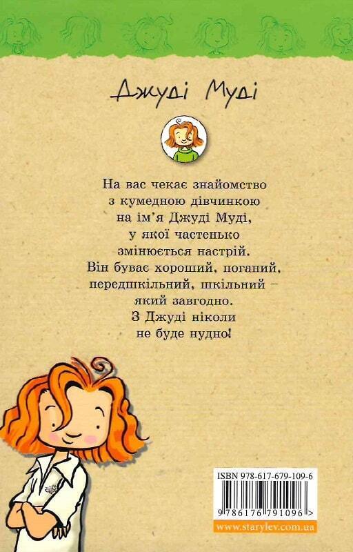 Book in Ukrainian - KIDS book - Книга Джуді Муді - Меґан МакДоналд
