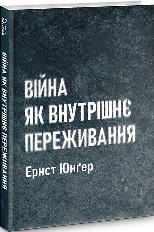 Book in Ukrainian - Книга Війна як внутрішнє переживання - Ернст Юнгер WAR