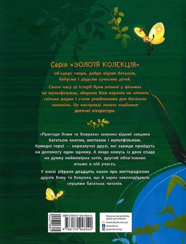 Book in Ukrainian - Книга KIDS Пригоди Хоми та Ховраха - Альберт Іванов