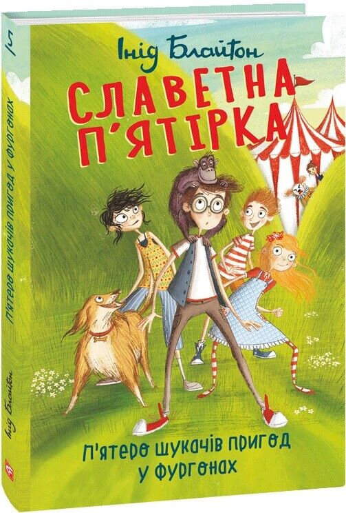 Book in Ukrainian - KIDS book - Книга Славетна п’ятірка П’ятеро шукачів пригод у фургон