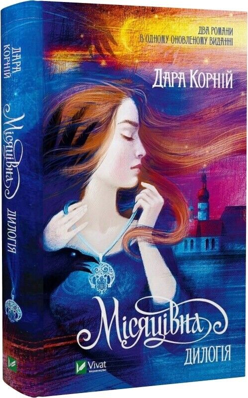 Book in Ukrainian Книга Місяцівна. Дилогія - Дара Корній