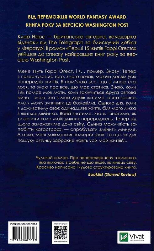 Book in Ukrainian - Книга Перші 15 життів Гаррі Оґеста - Клер Норс