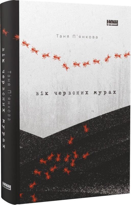 Book in Ukrainian - Книга Вік червоних мурах - Тетяна П'янкова