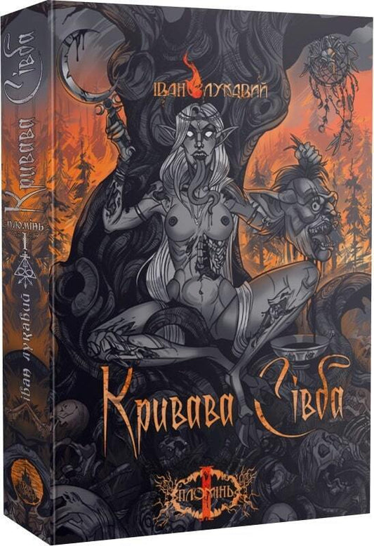 Book in Ukrainian - Книга Кривава сівба Книга 1 - Іван Лукавий