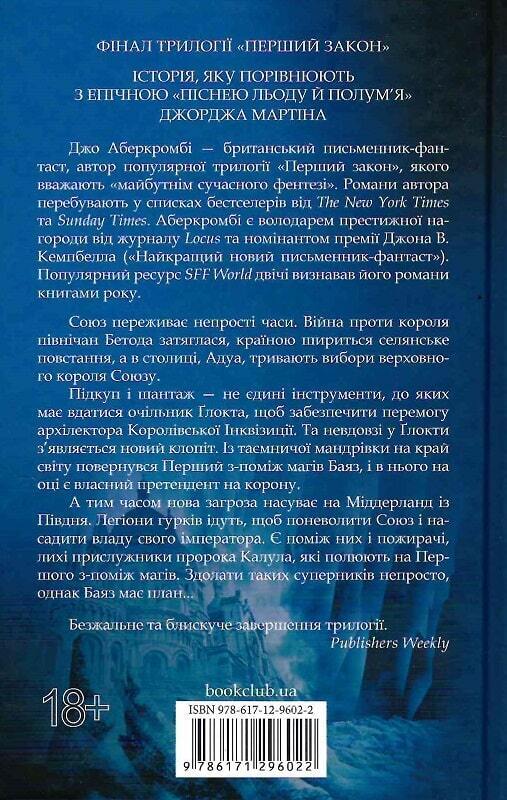 Book in Ukrainian - Книга Останній аргумент королів Книга 3 - Джо Аберкромбі