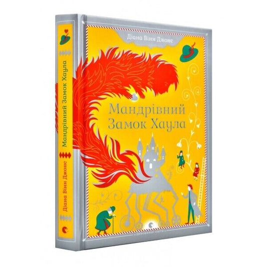 Book in Ukrainian - Книга Мандрівний замок Хаула - Howl's Moving Castle