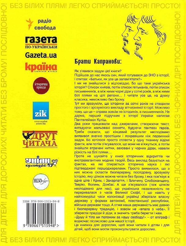Book in Ukrainian - Книга Мальована історія Незалежності України Брати Капранови
