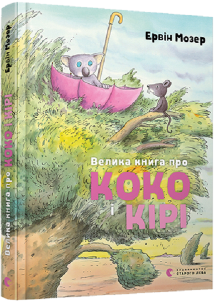 Book in Ukrainian - KIDS book - Книга Велика книга про Коко і Кірі - Ервін Мозер